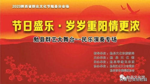 節(jié)日盛樂(lè) 歲歲情濃 勉縣文化館“群藝大舞臺(tái)”重陽(yáng)民樂(lè)專(zhuān)場(chǎng)奏響敬老華章